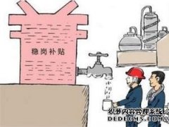 <b>天富代理安徽省发布重要政策，补贴超2亿元！</b>