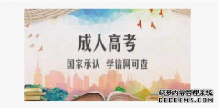 <b>【天辰平台注册】成人高考报名需要什么材料</b>