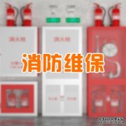 <b>【天辰集团】消防维保的存在作用</b>