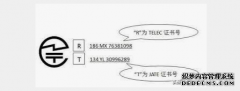 <b>【日本TELEC认证】jate认证和telec认证有什么关系</b>
