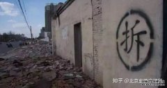 <b>【天辰平台导航】房屋拆迁一般要经过哪些程序</b>