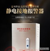 <b>【天辰开发】静电接地报警器维护</b>