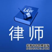 <b>【天辰代理收益】好的离婚律师怎么找</b>