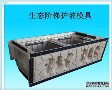 <b>【天辰平台】护坡模具制作工艺</b>